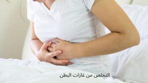 Read more about the article كيف تتخلص من غازات البطن طبيعيًا بالأعشاب