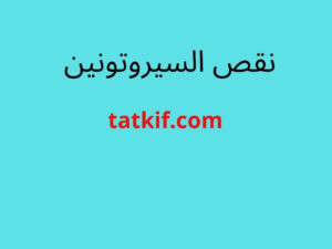 Read more about the article نقص السيروتونين :  أعراضه وأفضل علاج لزيادته طبيعيًا