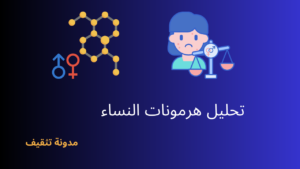 Read more about the article تحليل هرمونات النساء : كيف يَتِمُّ؟ وما الغاية منه؟