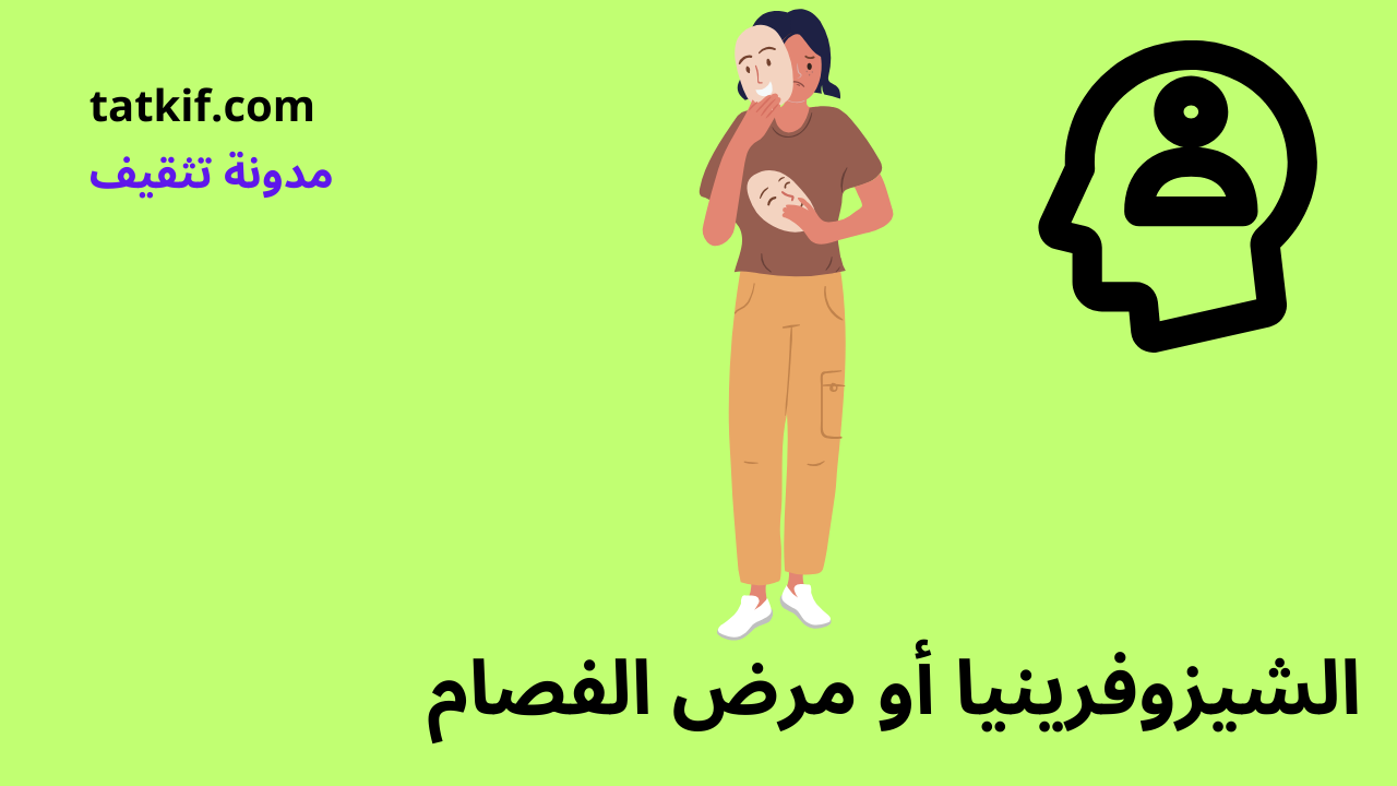 Read more about the article الشيزوفرينيا أو الفصام : تَعَرَّف على سر هذا المرض النفسي