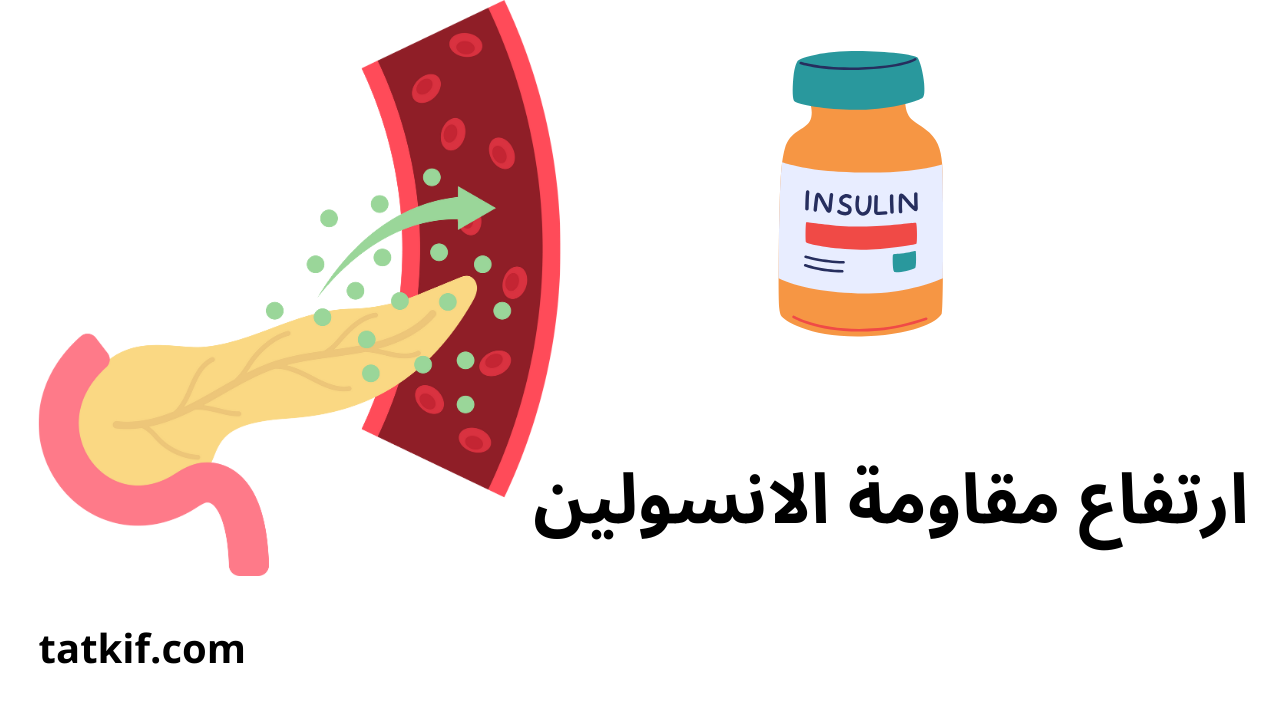 Read more about the article آفة العصر: ارتفاع مقاومة الانسولين وما تُسببه من أمراض