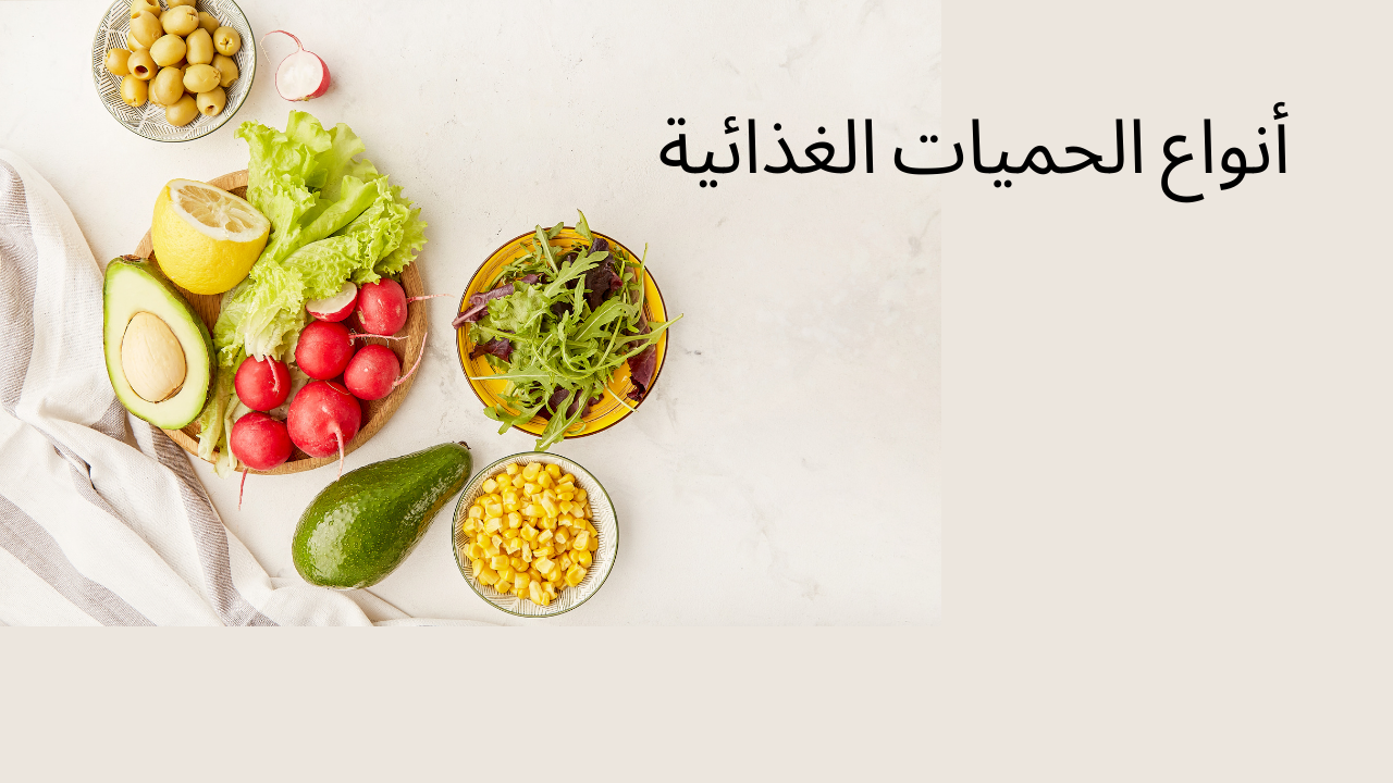 Read more about the article أنواع الحميات الغذائية : أسرار الحميات الغذائية الستة.