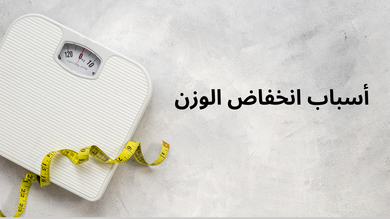 Read more about the article أسباب انخفاض الوزن : أسرار انخفاض الوزن بسرعة