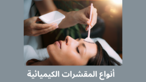 Read more about the article أنواع المقشرات الكيميائية : تعرفي على المقشرات الكيميائية و خصائصها