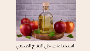 Read more about the article استخدامات خل التفاح الطبيعي : تعرف على استخدام خل التفاح للجسم والبشرة والشعر