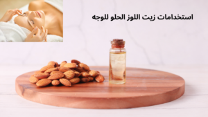 Read more about the article استخدامات زيت اللوز الحلو للوجه : نتائج مُبهرة