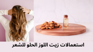 Read more about the article استعمالات زيت اللوز الحلو للشعر: فوائد زيت اللوز الحلو