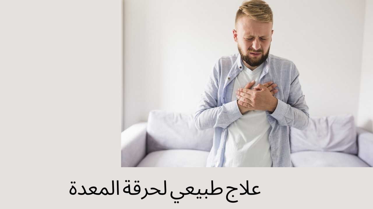 Read more about the article أفضل علاج طبيعي لحرقة المعدة بالاعتماد على الأعشاب الطبيعية