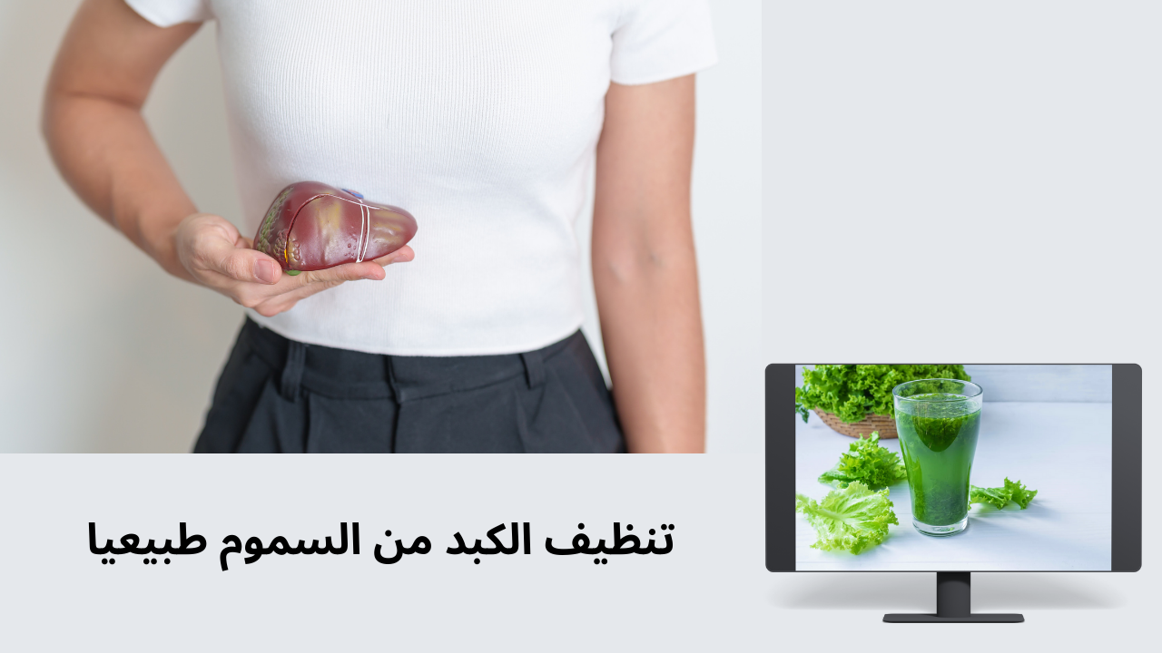 Read more about the article تنظيف الكبد في ثلاثة أيام : 8 اطعمة لتنظيف الكبد بسرعة