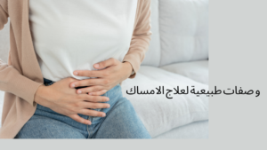 Read more about the article وصفات طبيعية لعلاج الامساك : افضل وصفة للامساك